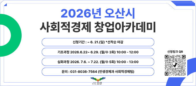사회적경제 창업아카데미(새창)
